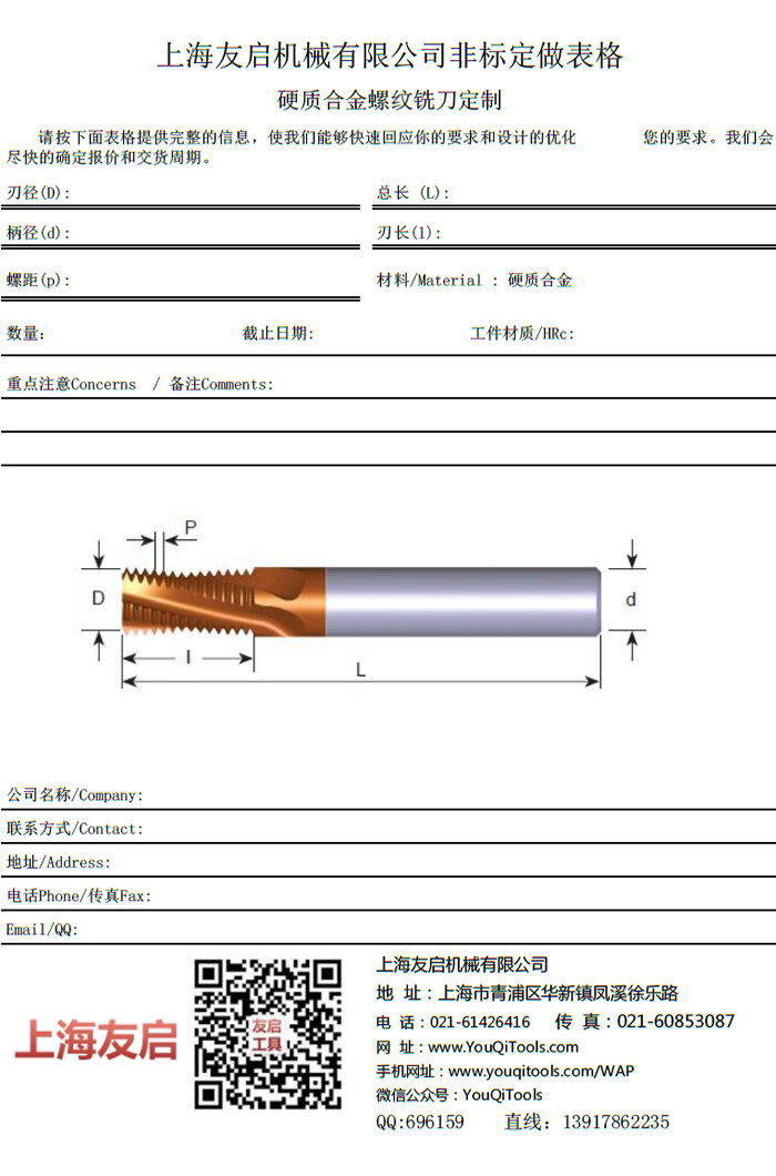 硬質合金螺紋銑刀定制表